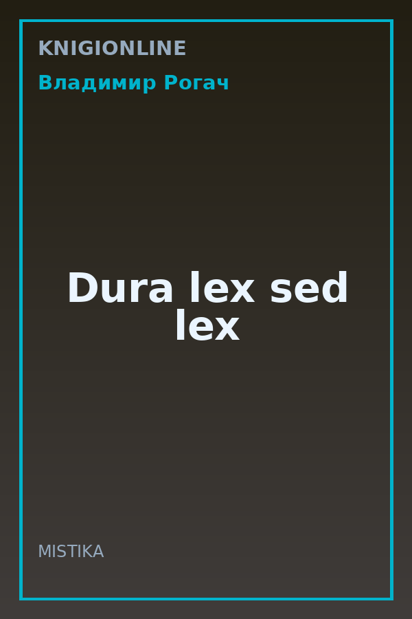 Обложка книги Dura lex sed lex