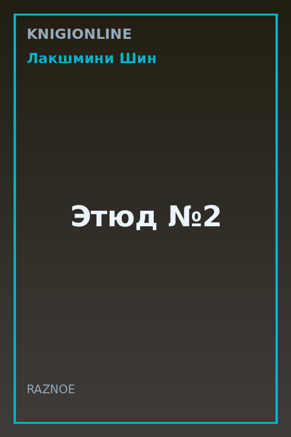 Обложка книги Этюд №2