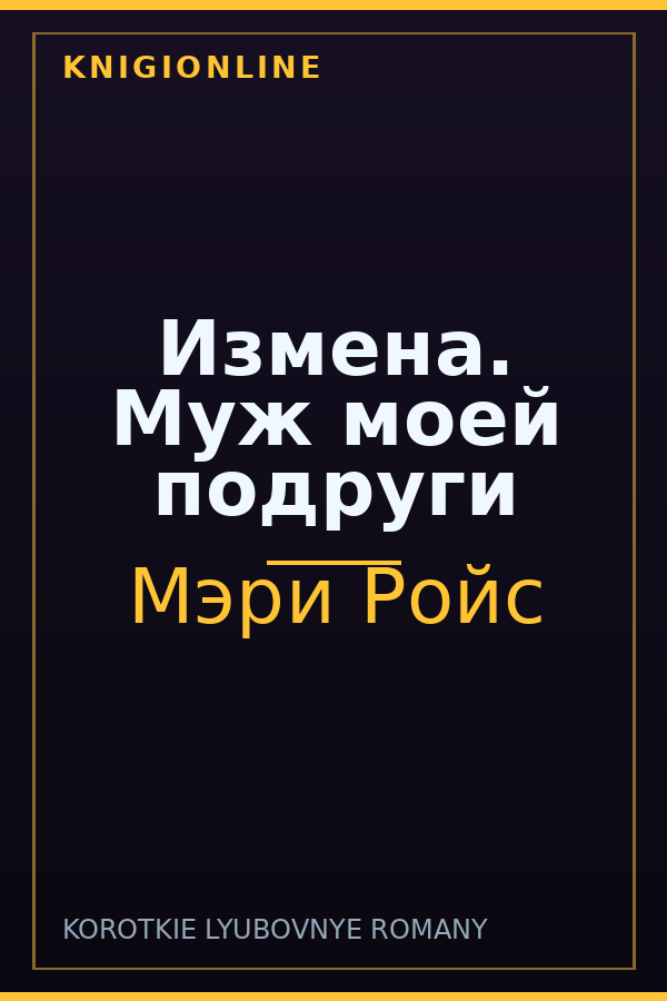 Обложка книги Измена. Муж моей подруги