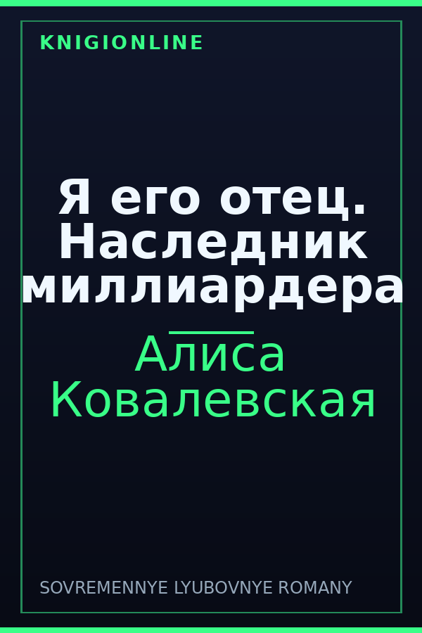 Обложка книги Я его отец. Наследник миллиардера