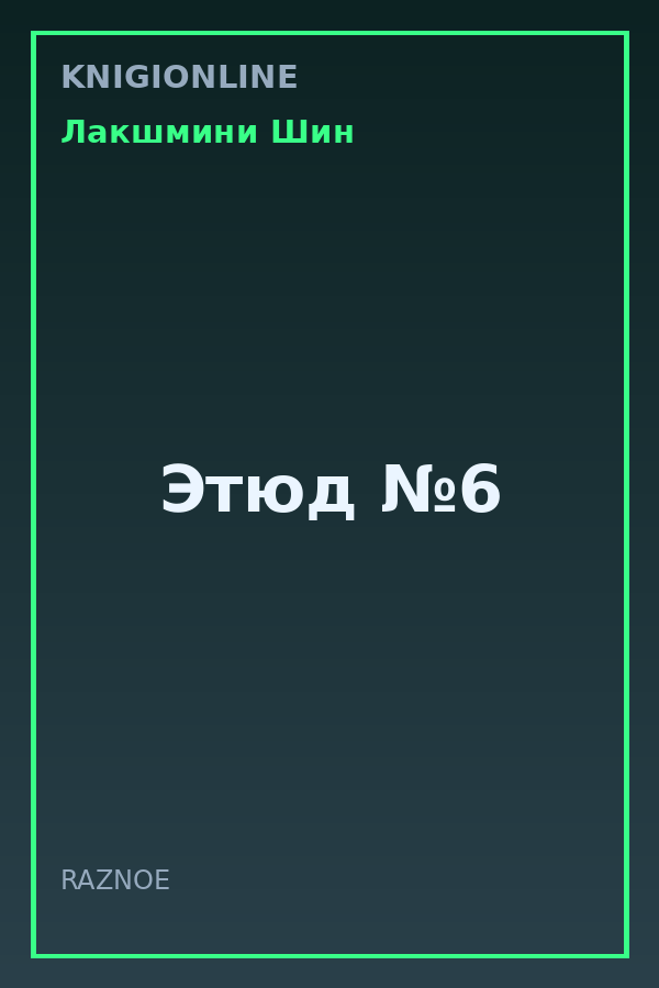 Обложка книги Этюд №6