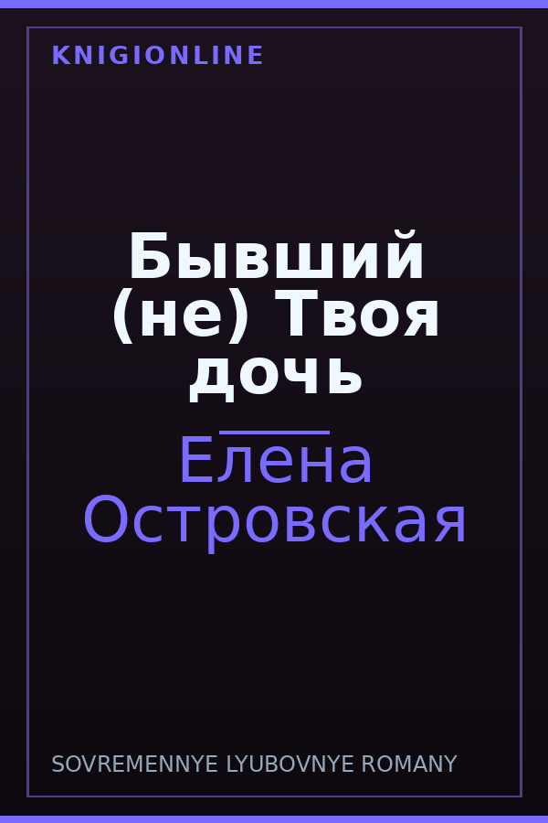 Обложка книги Бывший (не) Твоя дочь