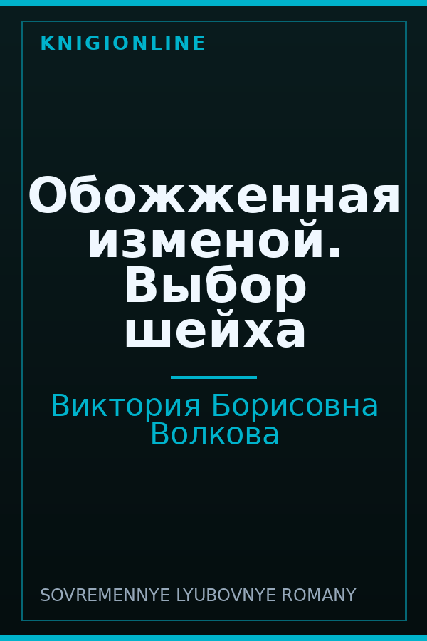 Обложка книги Обожженная изменой. Выбор шейха