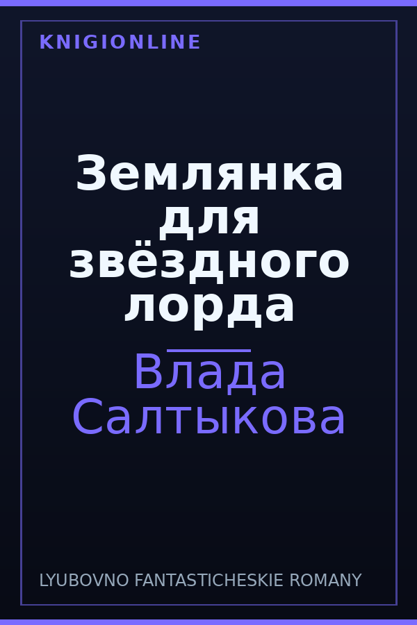 Обложка книги Землянка для звёздного лорда