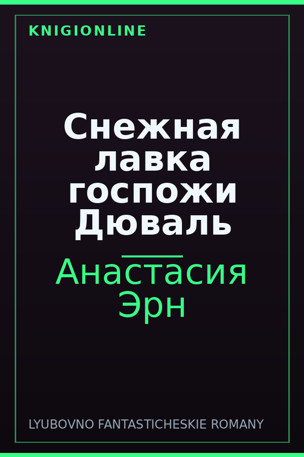 Обложка книги Снежная лавка госпожи Дюваль