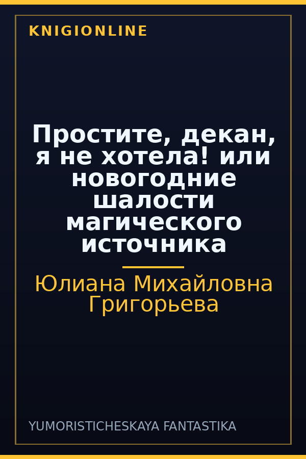 Обложка книги Простите, декан, я не хотела! или новогодние шалости магического источника