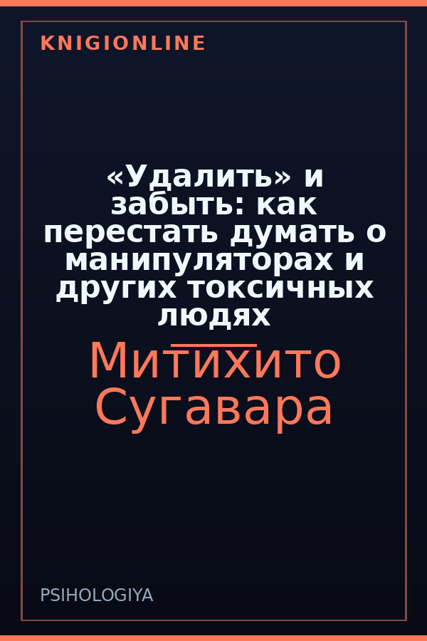 Обложка книги «Удалить» и забыть: как перестать думать о манипуляторах и других токсичных людях