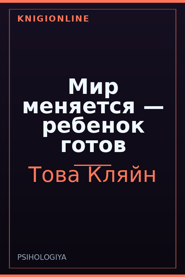 Обложка книги Мир меняется — ребенок готов