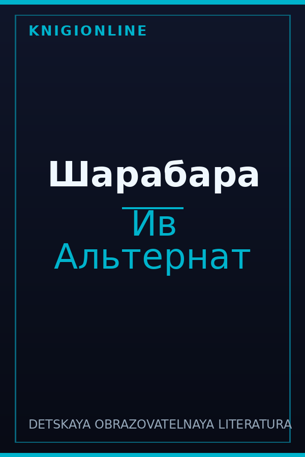 Обложка книги Шарабара