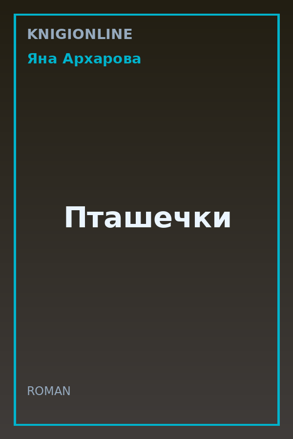 Обложка книги Пташечки