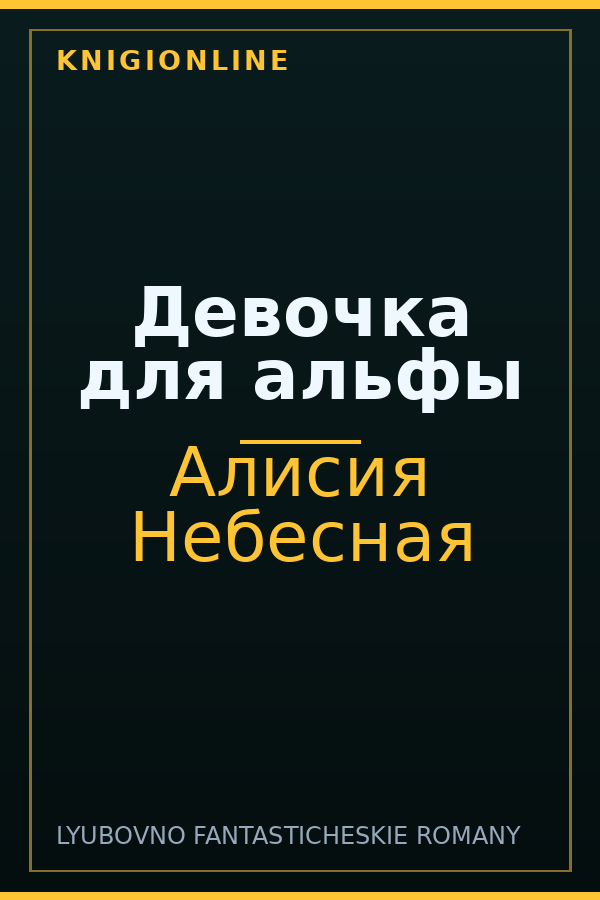Обложка книги Девочка для альфы
