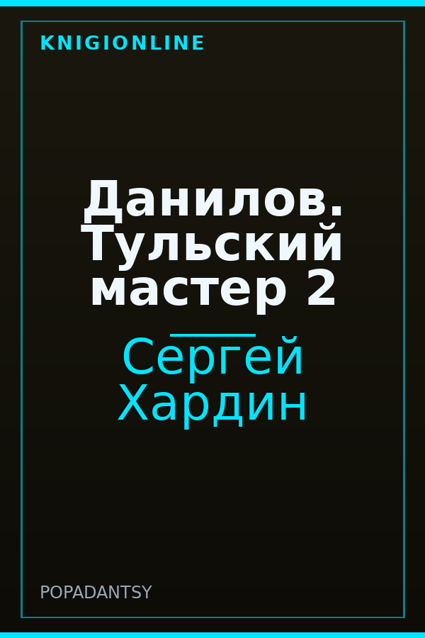 Обложка книги Данилов. Тульский мастер 2
