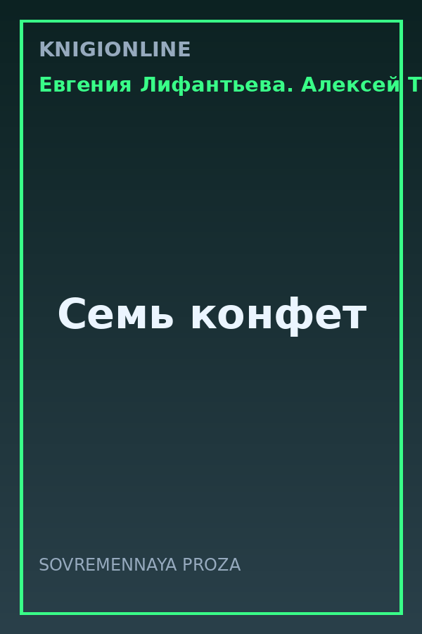 Обложка книги Семь конфет