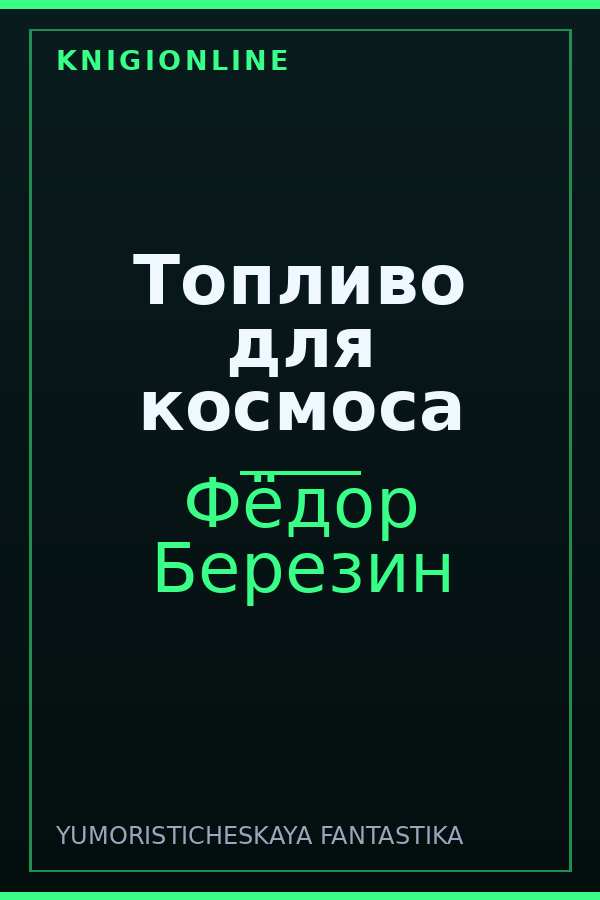 Обложка книги Топливо для космоса