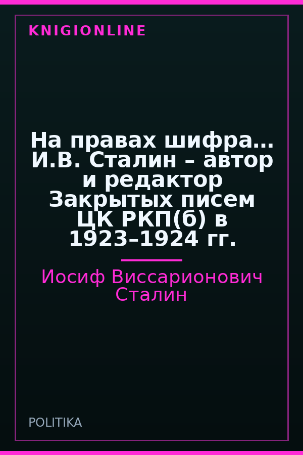 Обложка книги На правах шифра… И.В. Сталин – автор и редактор Закрытых писем ЦК РКП(б) в 1923–1924 гг.