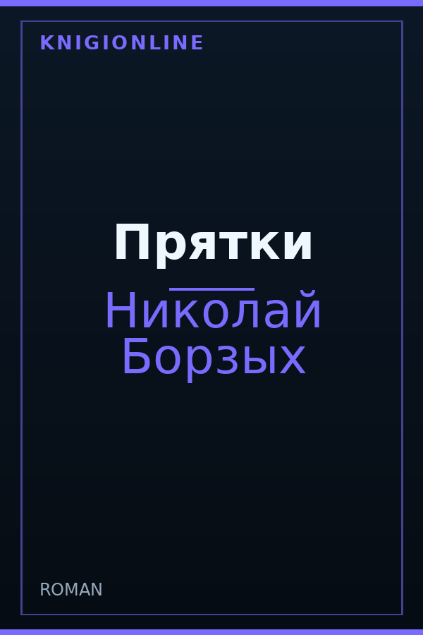 Обложка книги Прятки