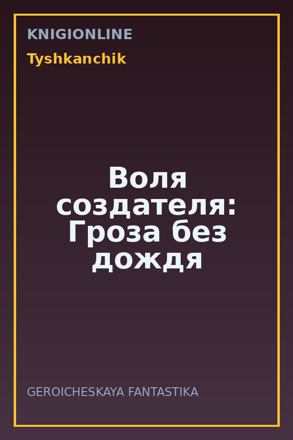 Обложка книги Воля создателя: Гроза без дождя
