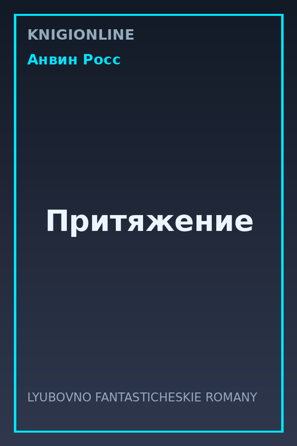 Обложка книги Притяжение