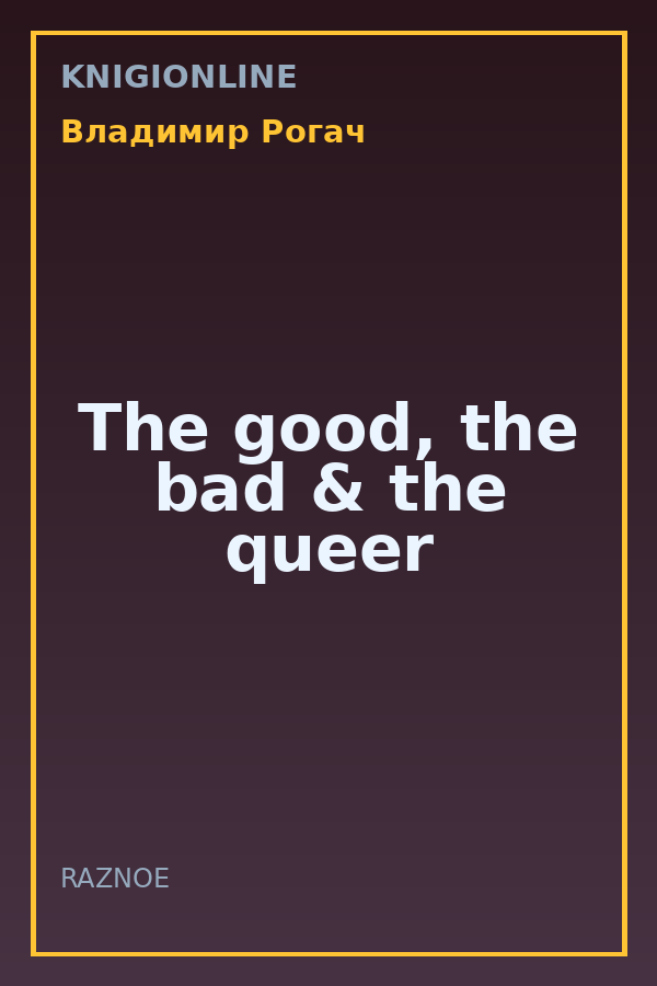 Обложка книги The good, the bad & the queer