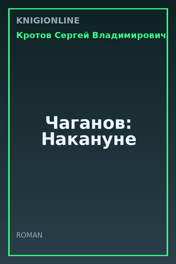 Обложка книги Чаганов: Накануне