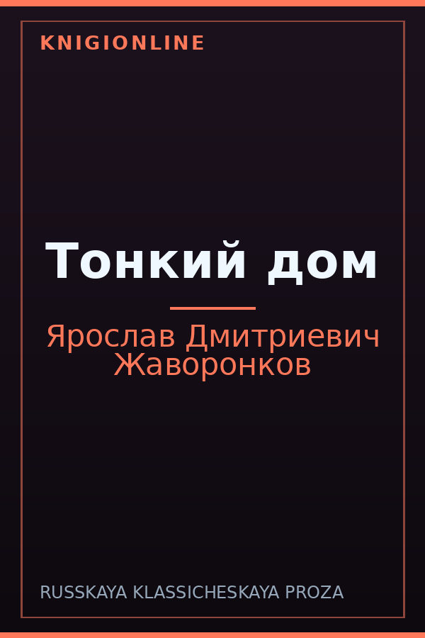 Обложка книги Тонкий дом