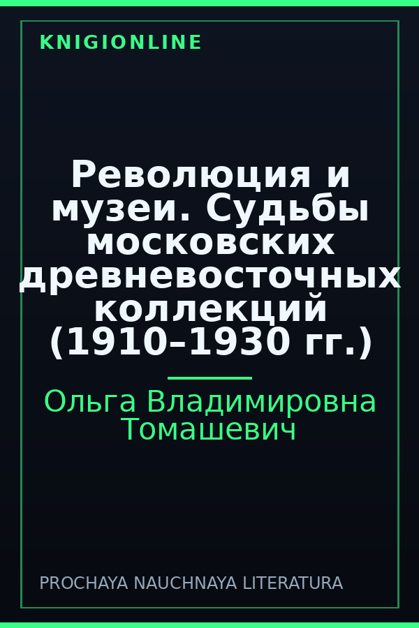 Обложка книги Революция и музеи. Судьбы московских древневосточных коллекций (1910–1930 гг.)
