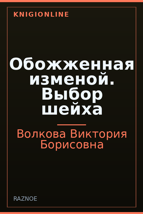 Обложка книги Обожженная изменой. Выбор шейха