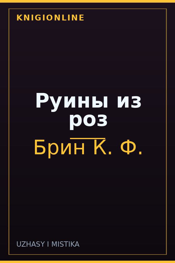 Обложка книги Руины из роз