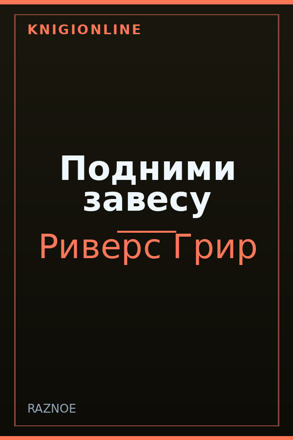 Обложка книги Подними завесу