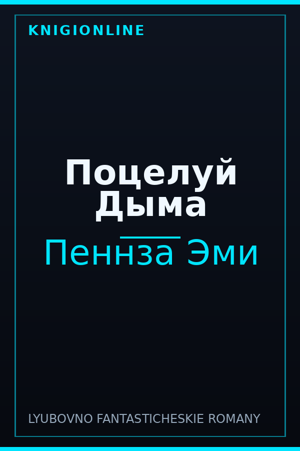 Обложка книги Поцелуй Дыма