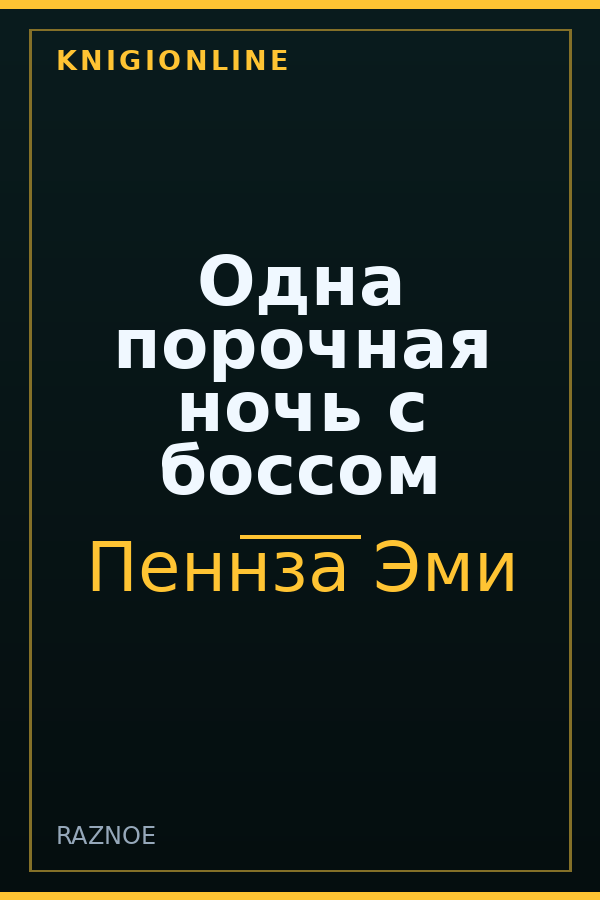 Обложка книги Одна порочная ночь с боссом