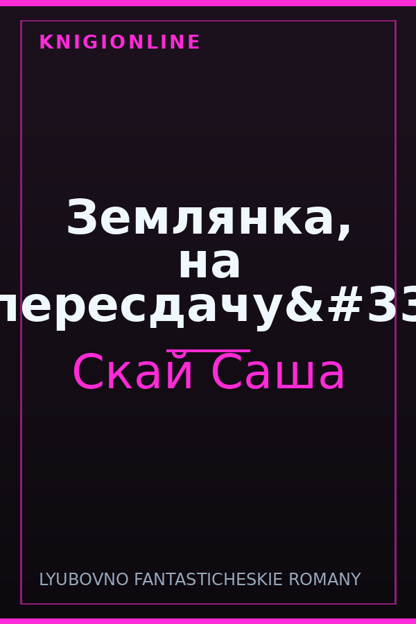 Обложка книги Землянка, на пересдачу!