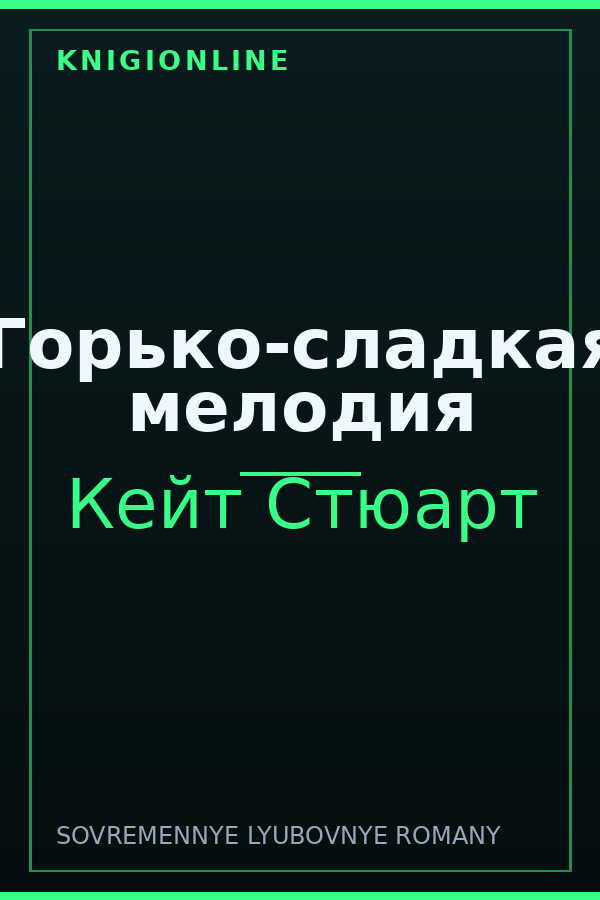 Обложка книги Горько-сладкая мелодия