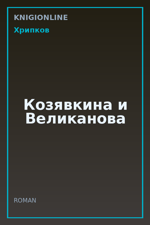 Обложка книги Козявкина и Великанова