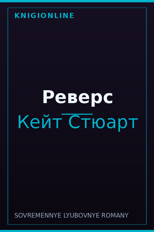 Обложка книги Реверс