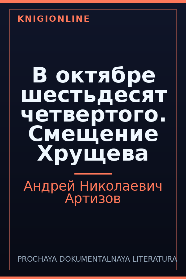 Обложка книги В октябре шестьдесят четвертого. Смещение Хрущева