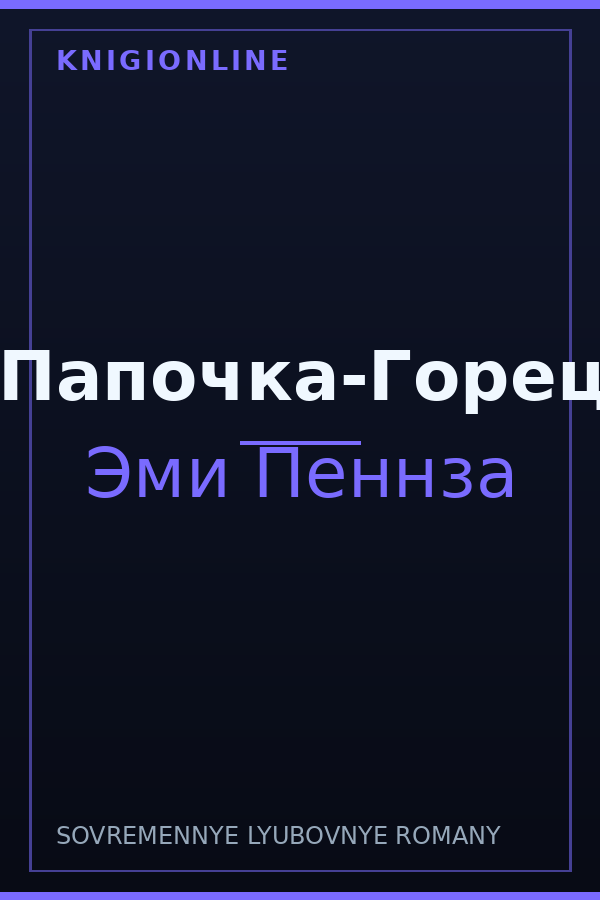 Обложка книги Папочка-Горец