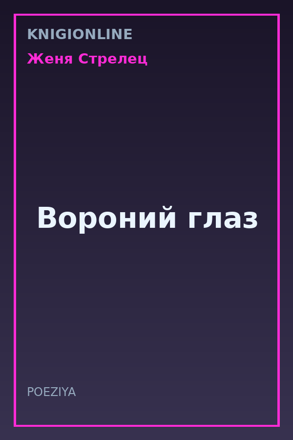 Обложка книги Вороний глаз