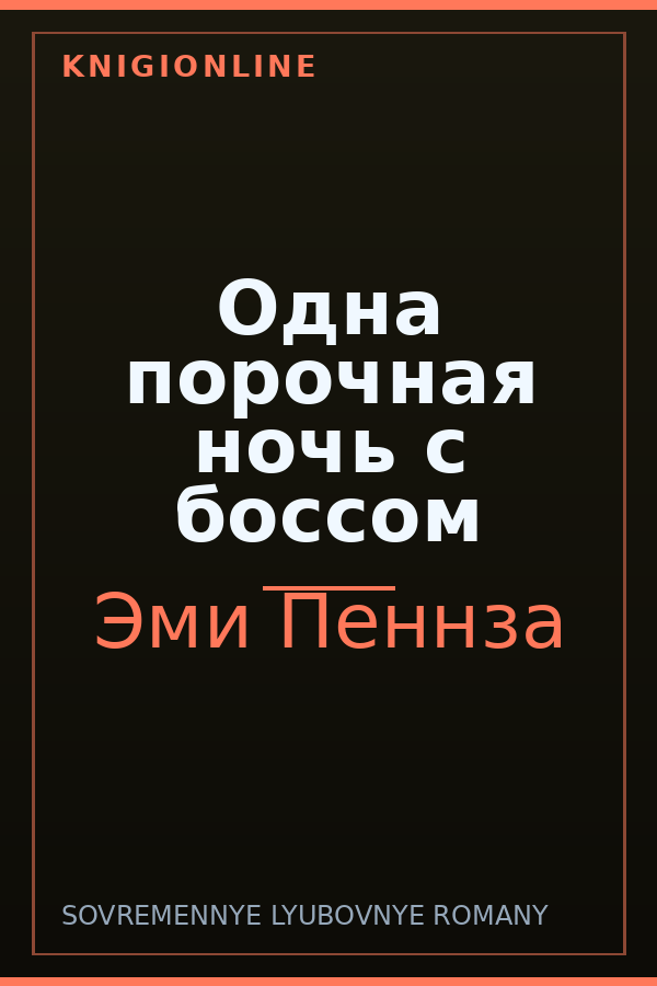 Обложка книги Одна порочная ночь с боссом