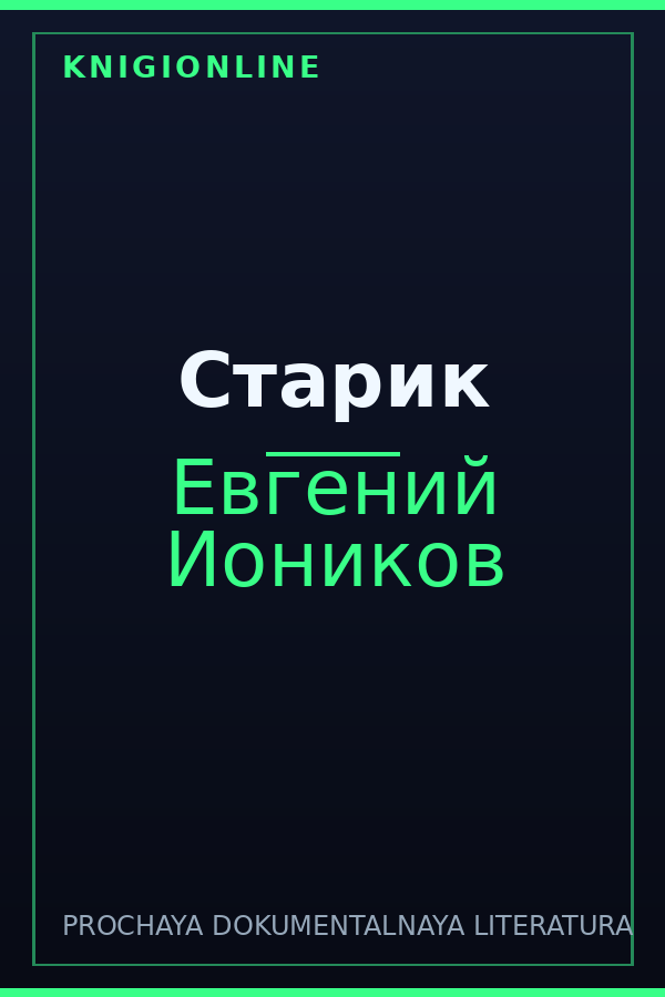 Обложка книги Старик