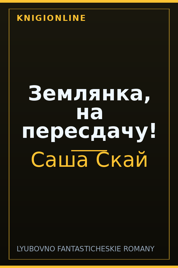 Обложка книги Землянка, на пересдачу!