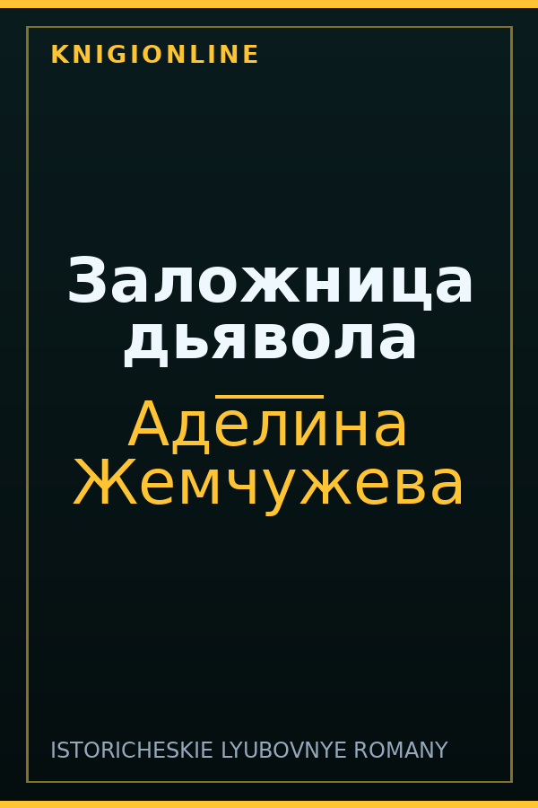 Обложка книги Заложница дьявола