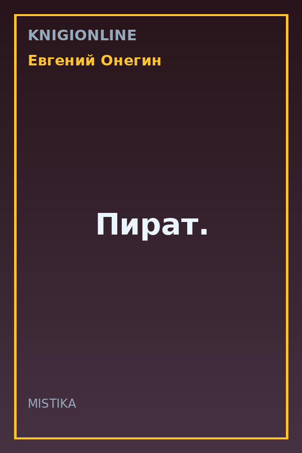 Обложка книги Пират.