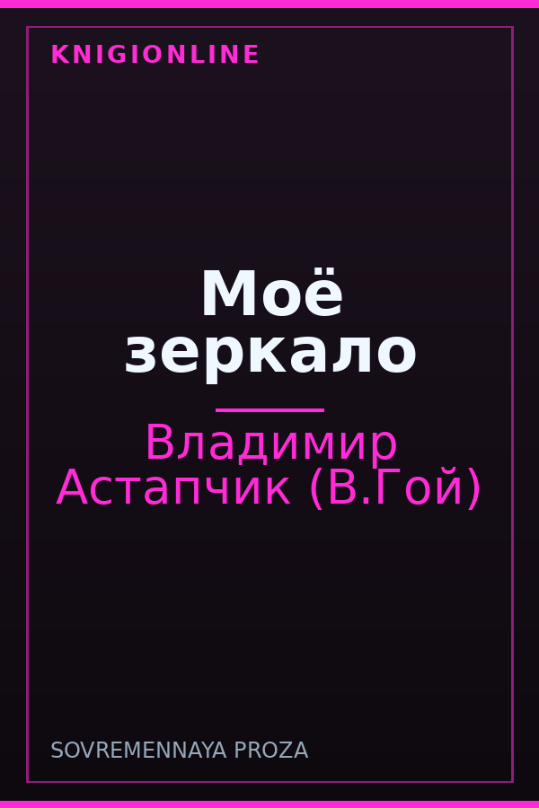 Обложка книги Моё зеркало