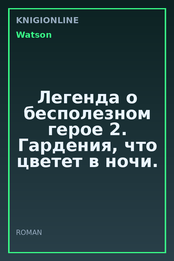 Обложка книги Легенда о бесполезном герое 2. Гардения, что цветет в ночи.
