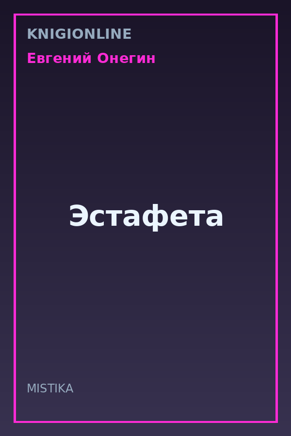 Обложка книги Эстафета