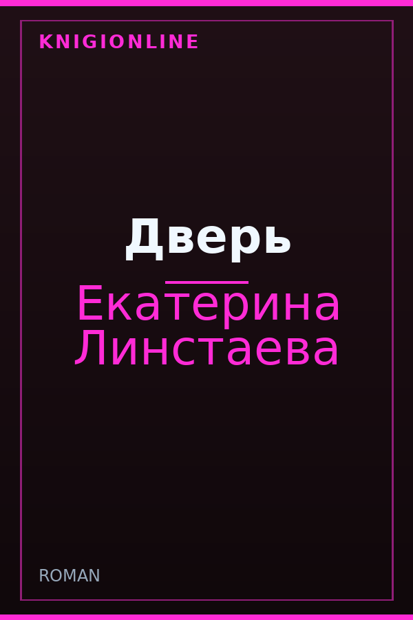 Обложка книги Дверь