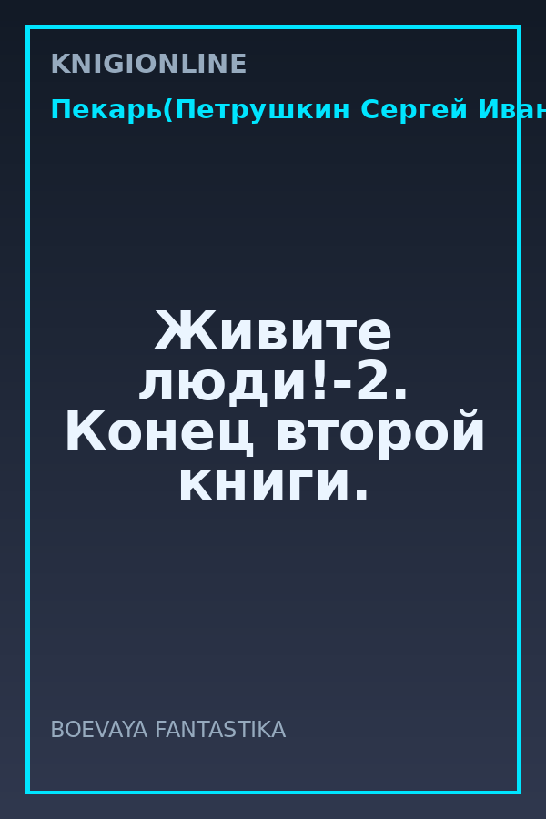 Обложка книги Живите люди!-2. Конец второй книги.