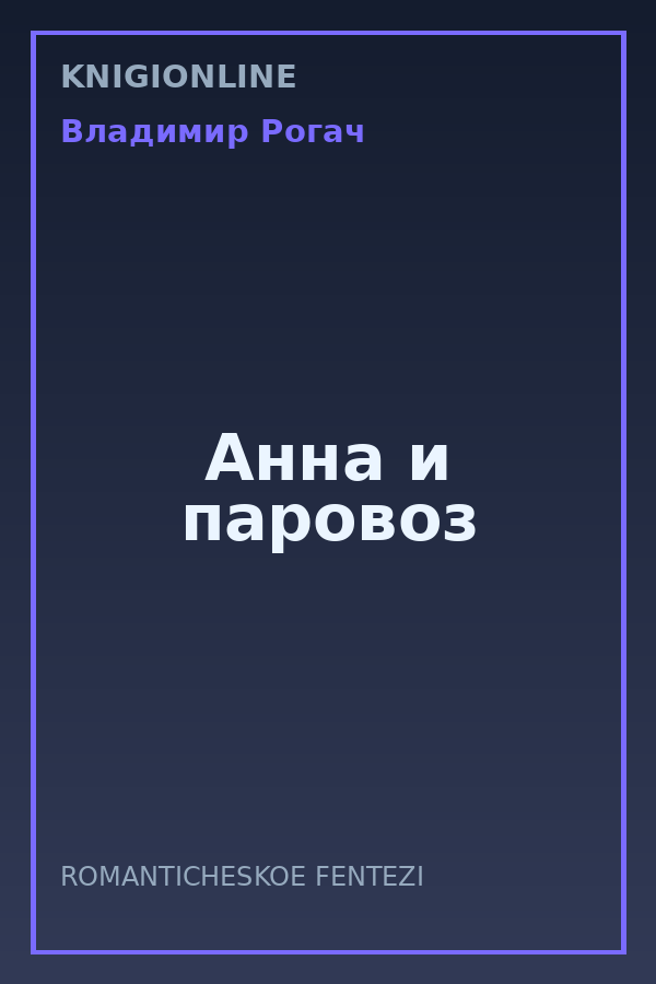 Обложка книги Анна и паровоз