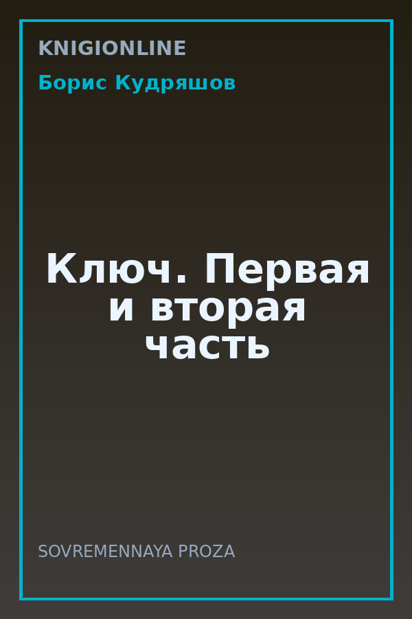 Обложка книги Ключ. Первая и вторая часть